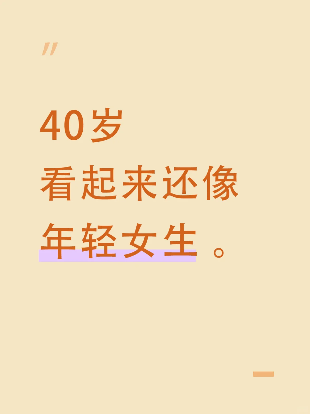当40岁的你拥有年轻的容貌！