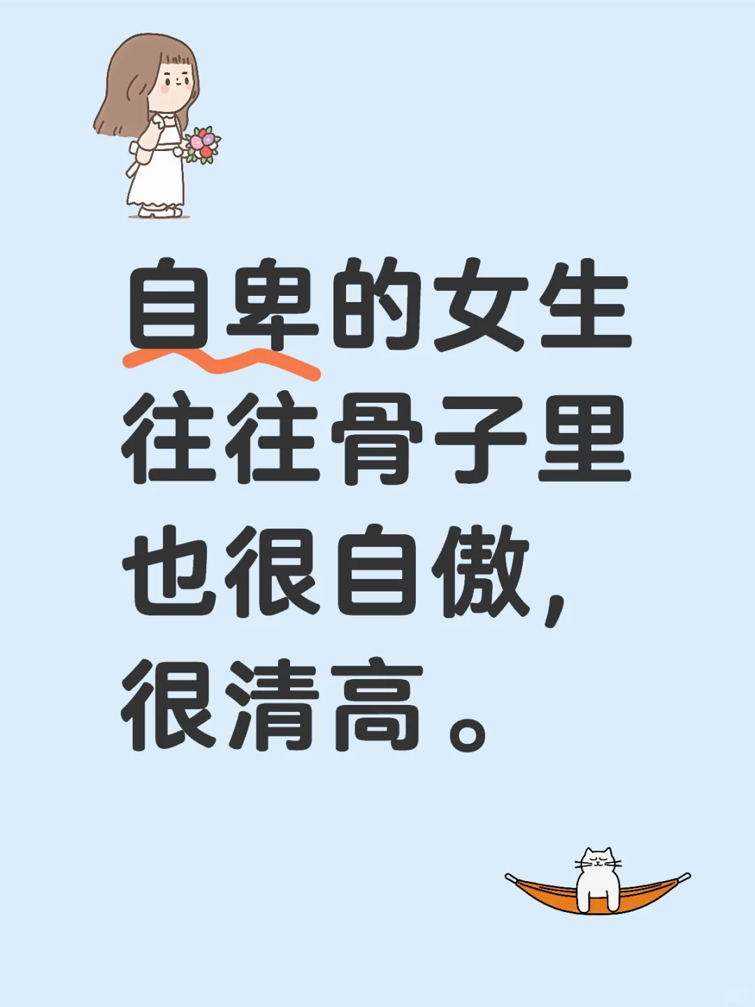 自卑的女生往往骨子里也很自傲,很清高