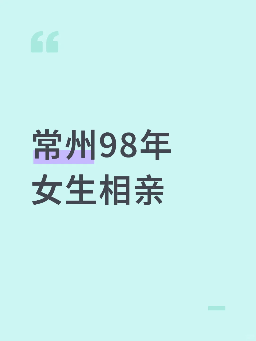 常州98年女生相亲（本人）
