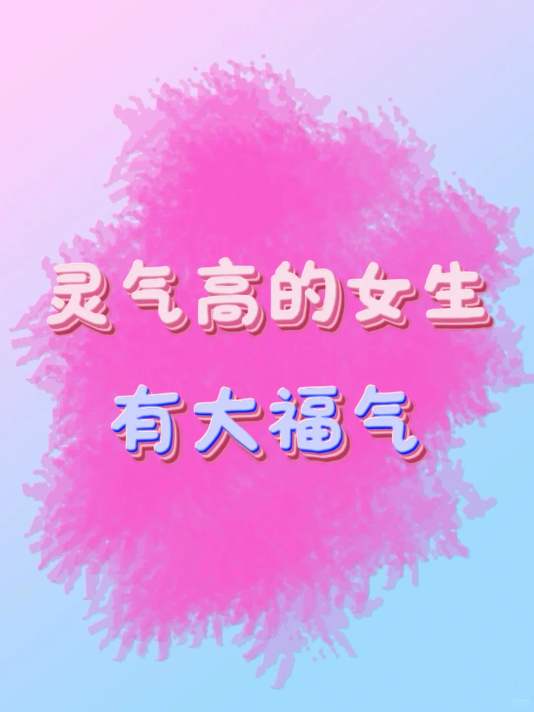 你是一个灵性很高的女生吗？