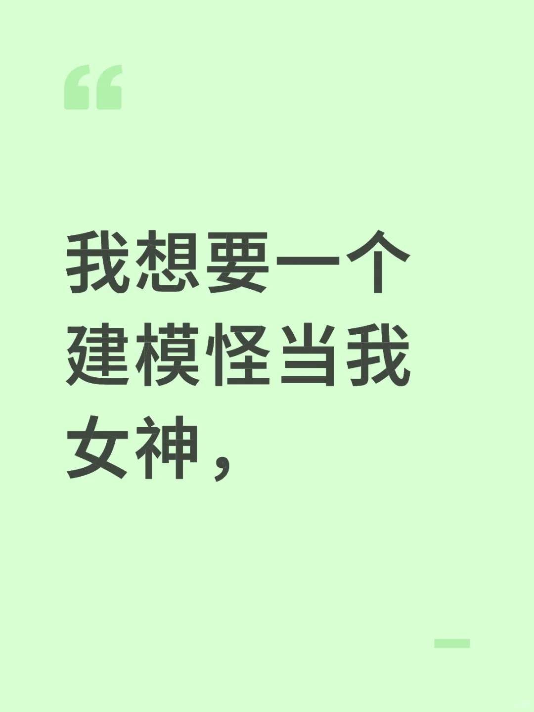 女神，我建模有点怪