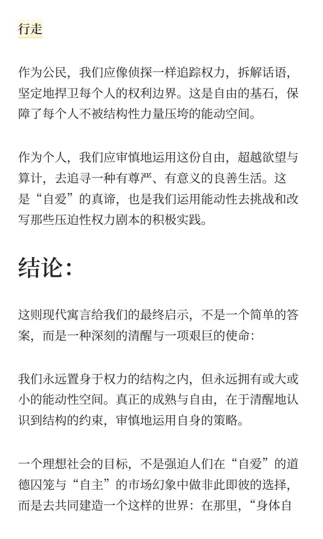 身体自己做主= 绝对正确?我们真的自由了吗
