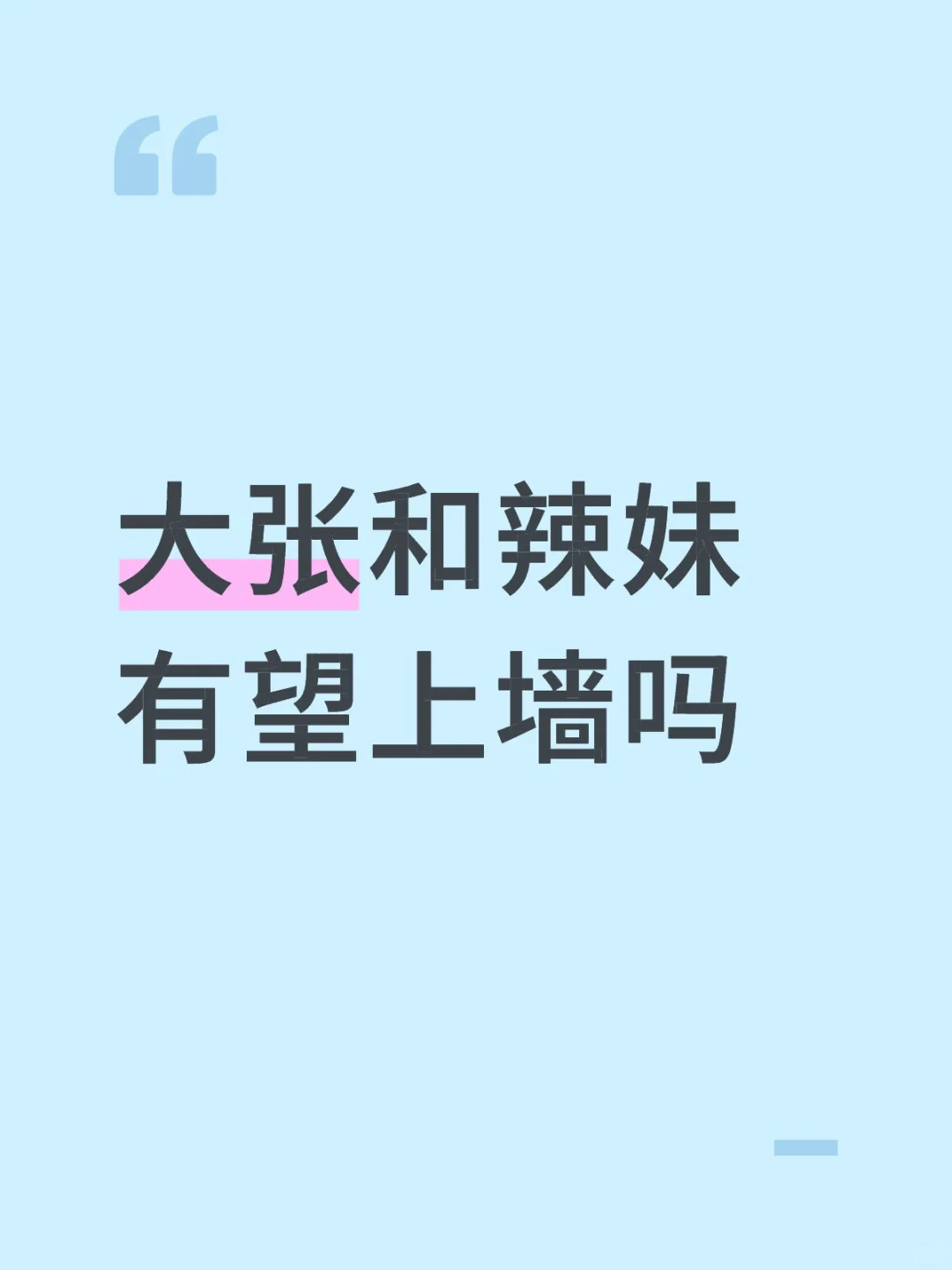 大张和辣妹有望上墙吗