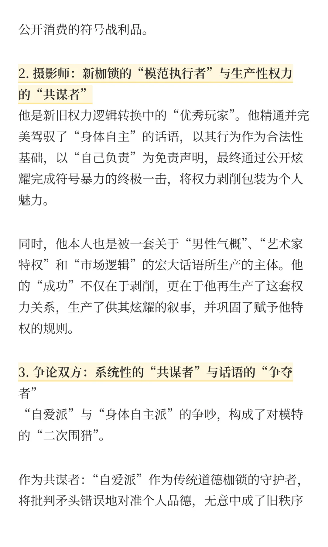 身体自己做主= 绝对正确?我们真的自由了吗