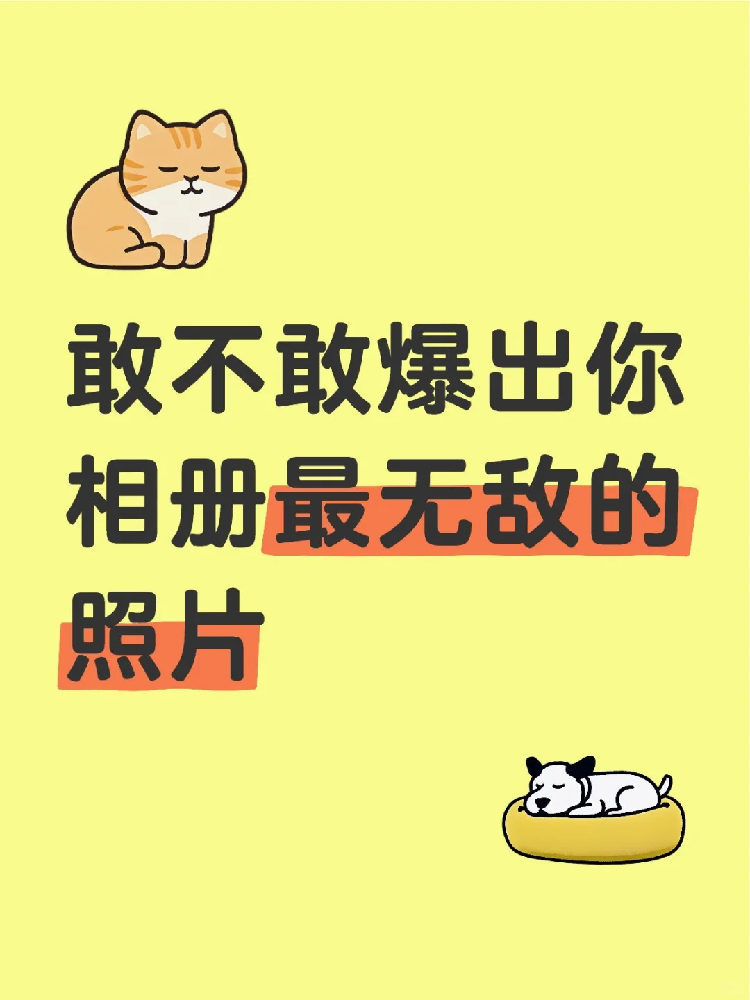 敢不敢爆出你相册最无敌的照片？