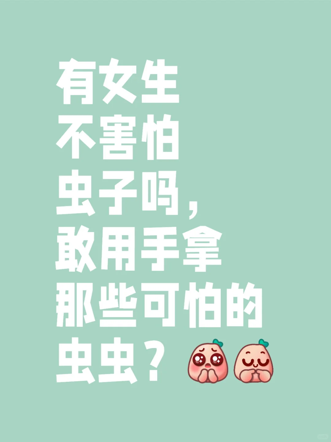 有女生不害怕虫子吗，我特别害怕虫子