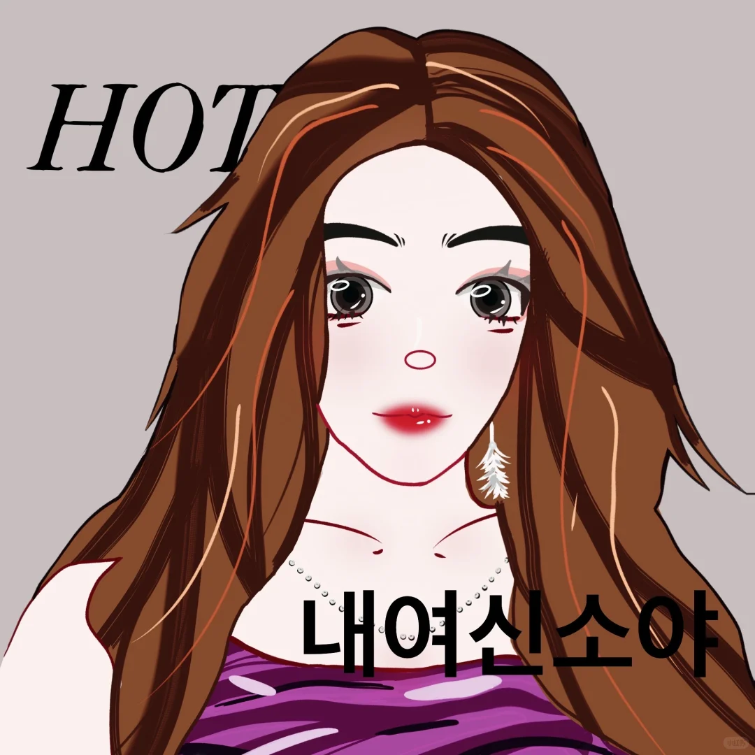 I'm so hot/女神级别的…