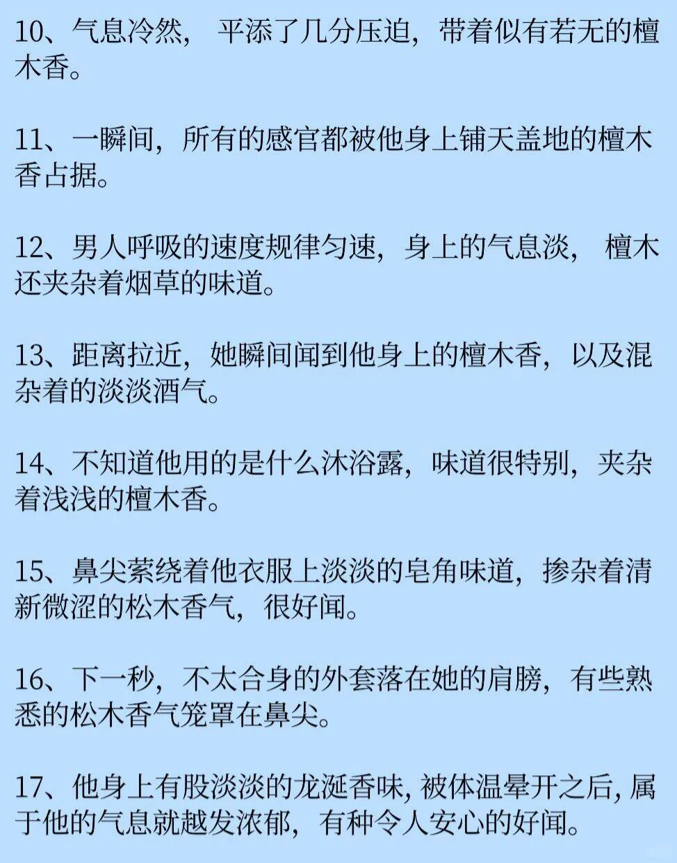 17种男主身上独特气味描写素材，供参考
