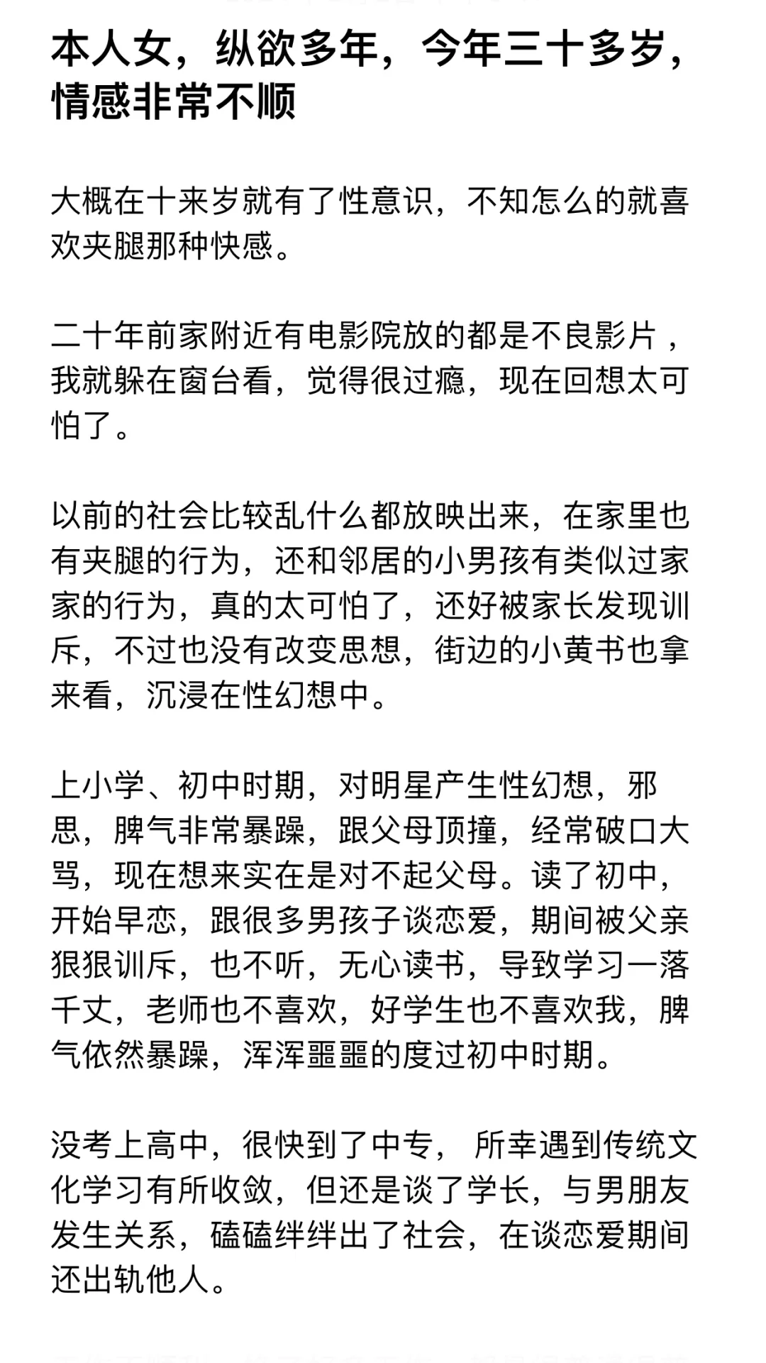 本人女,纵欲多年,今年三十多岁,情感非常不