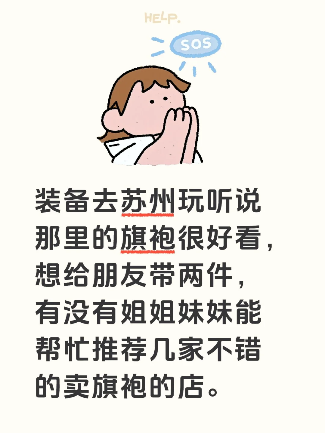 求苏州的姐姐妹妹推荐几家不错的卖旗袍的店