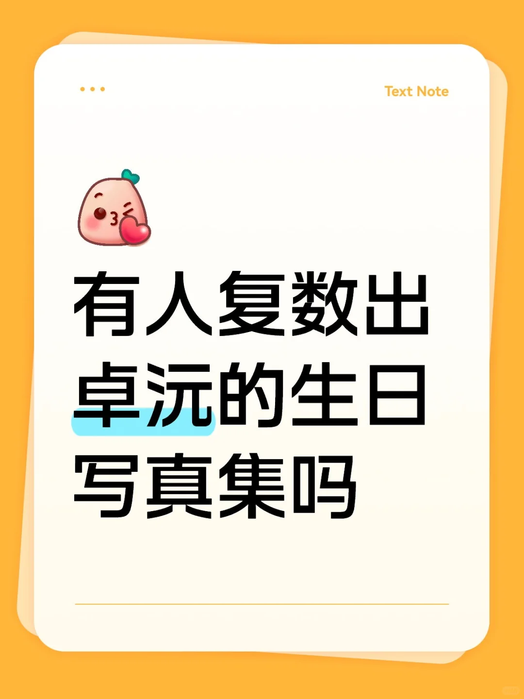 有人出卓沅的生日写真集《年少的欢喜》吗