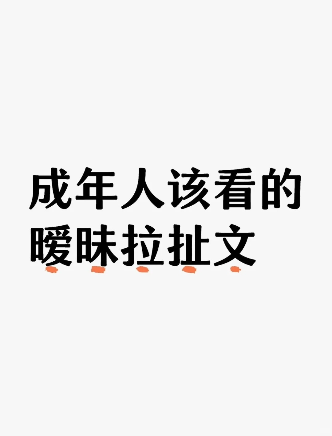 🔥柳翠虎的暧昧拉扯/张力拉满文