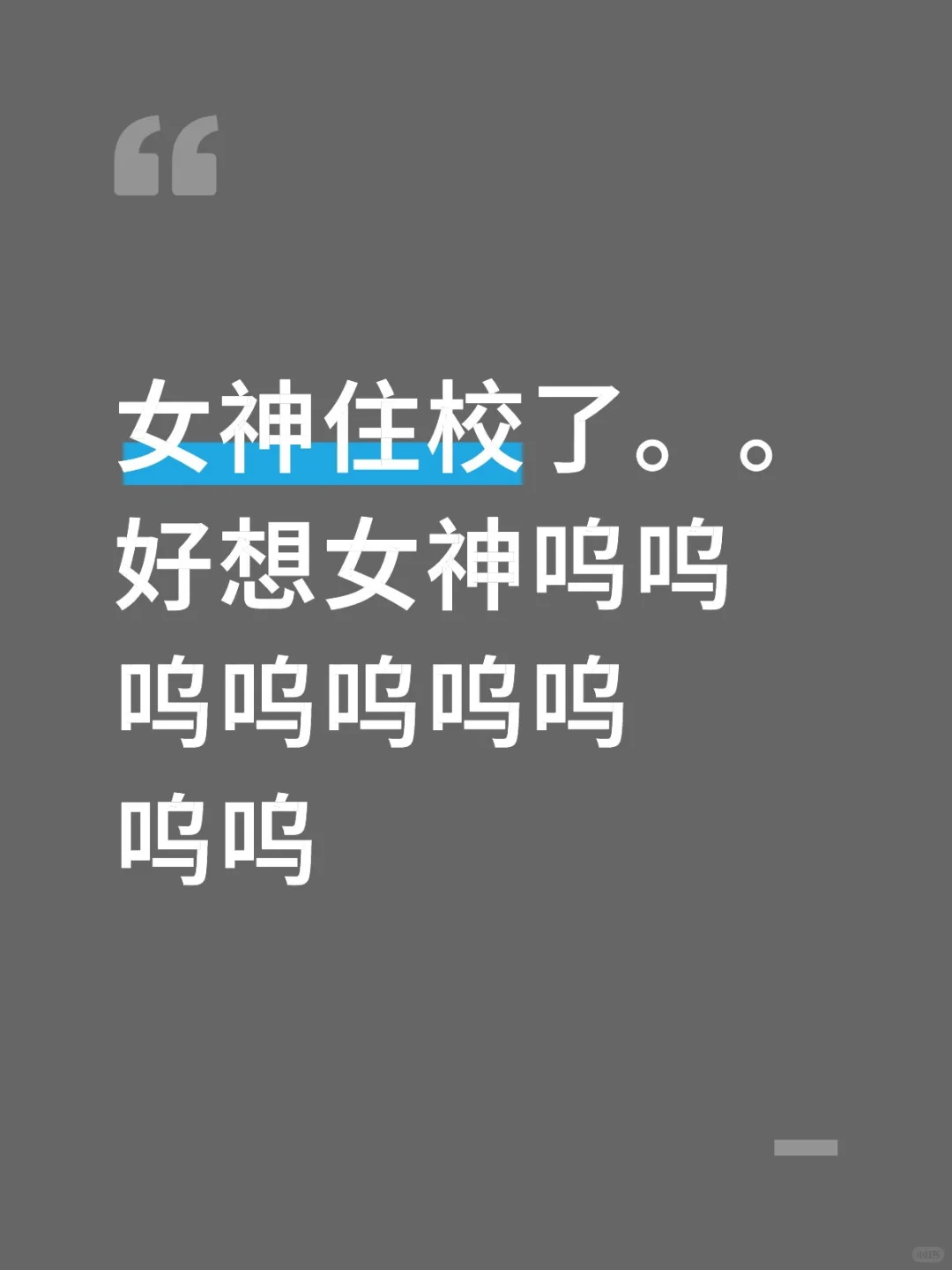 好想女神呜呜呜