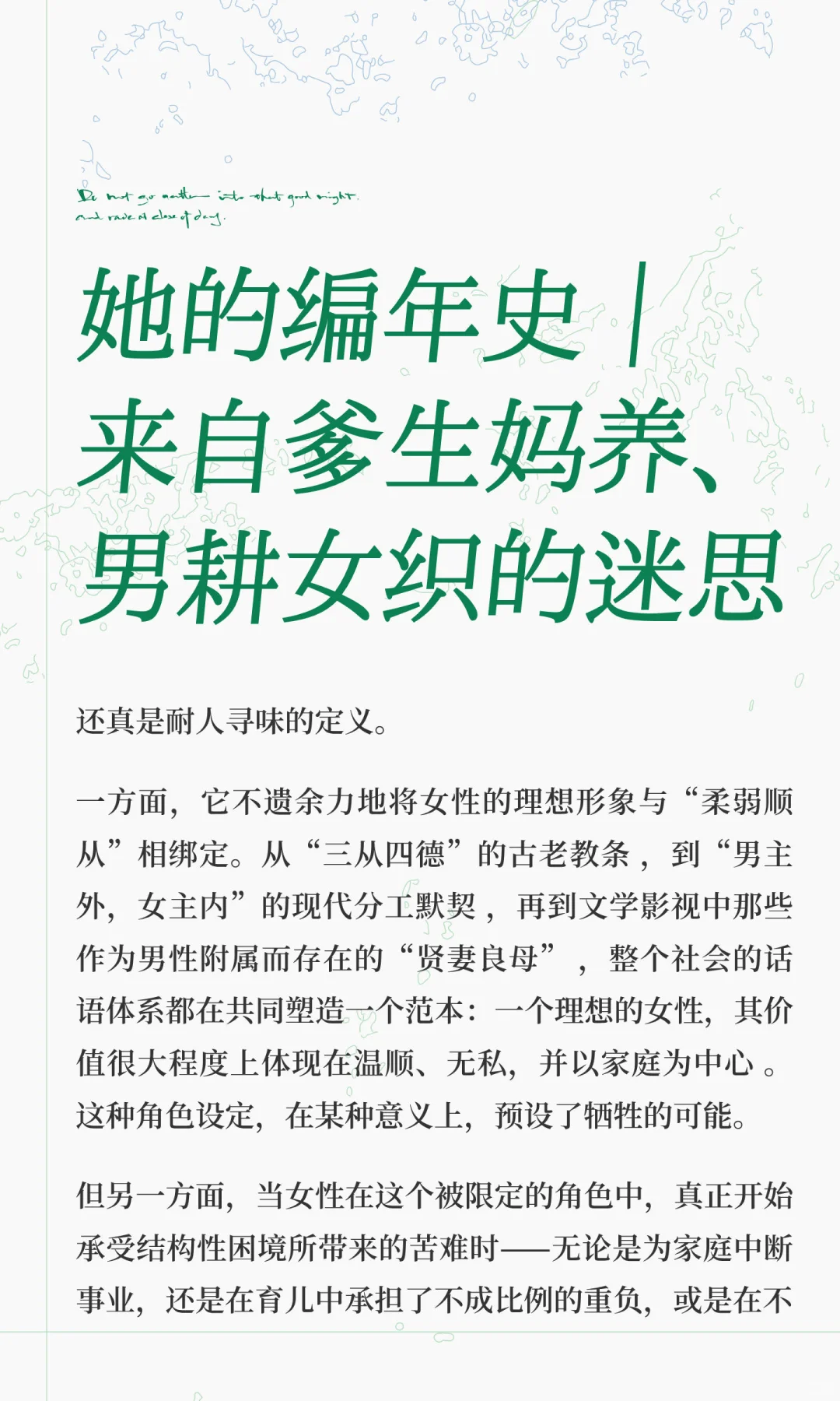 来自爹生妈养、男耕女织的迷思|她的编年史
