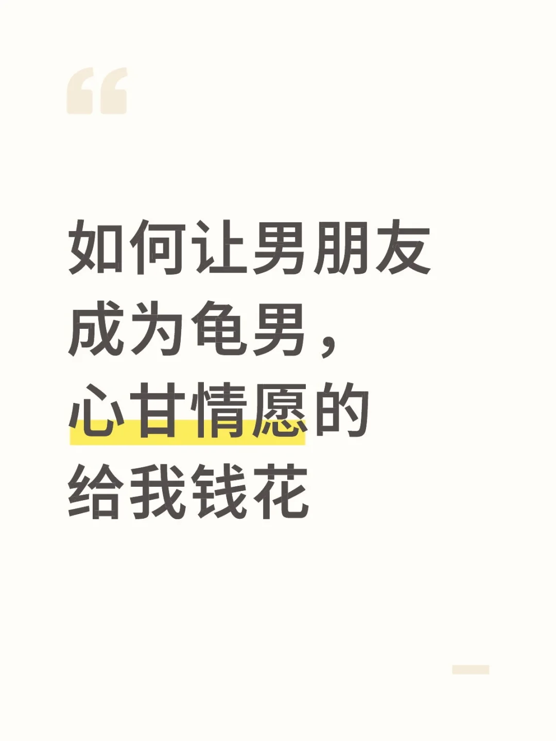 如何让男朋友成为龟男