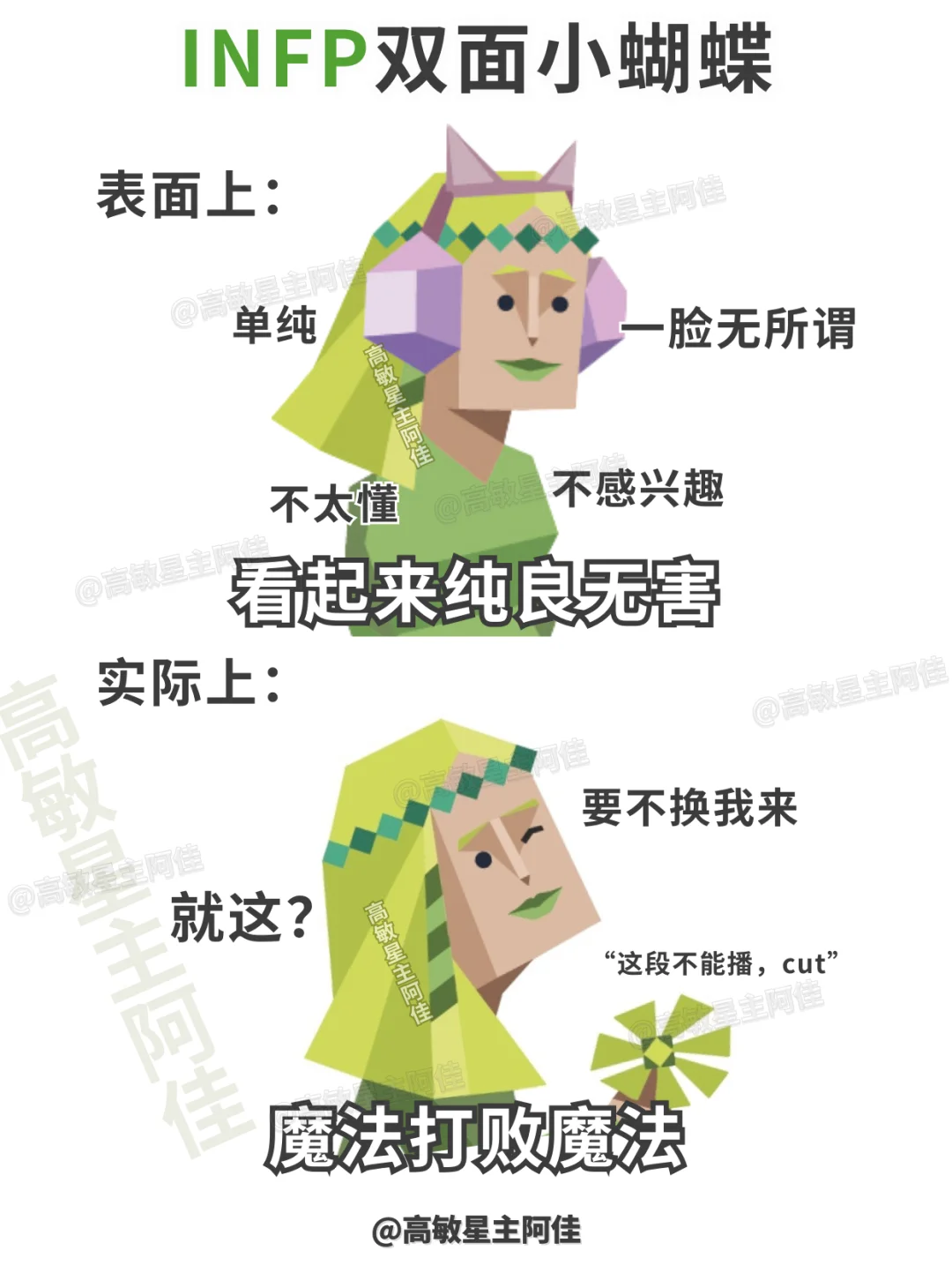 INFP|欢迎欣赏双面小蝴蝶