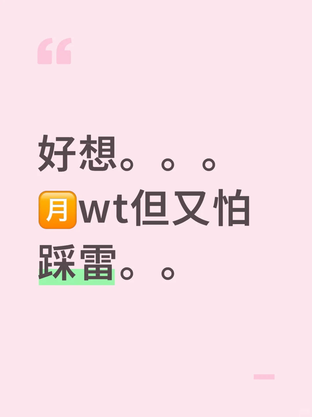 好想。。。🈷️wt但又怕踩雷。。