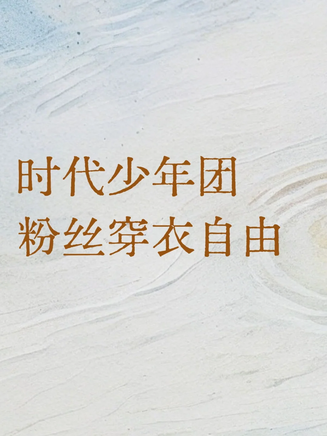 演唱会上穿衣自由！！