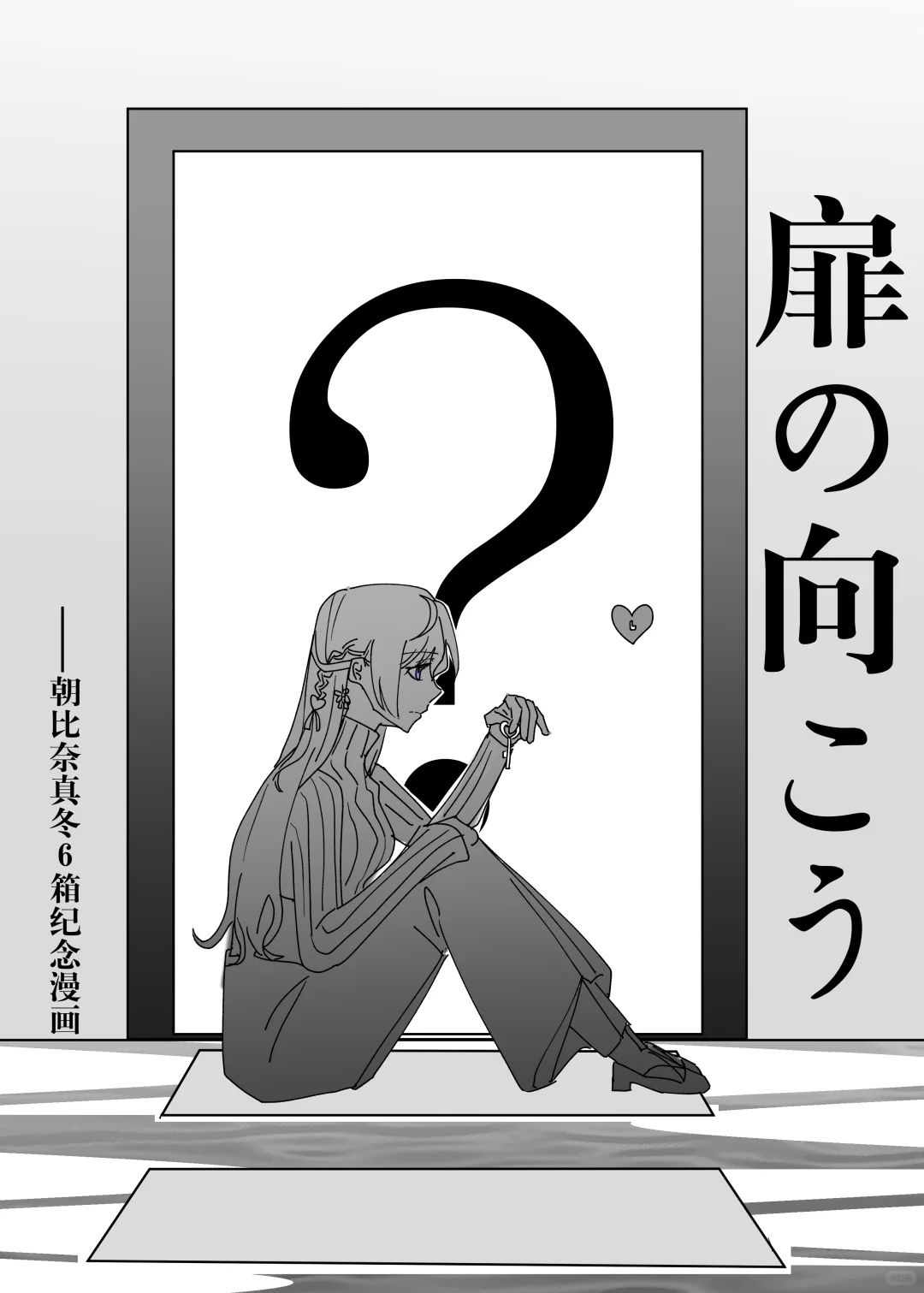 【朝比奈真冬6箱纪念漫画】《扉の向こう》