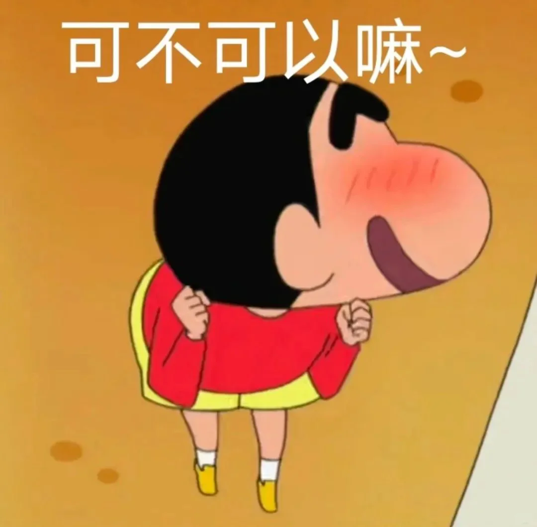 蜡笔小新表情包自拿→_→