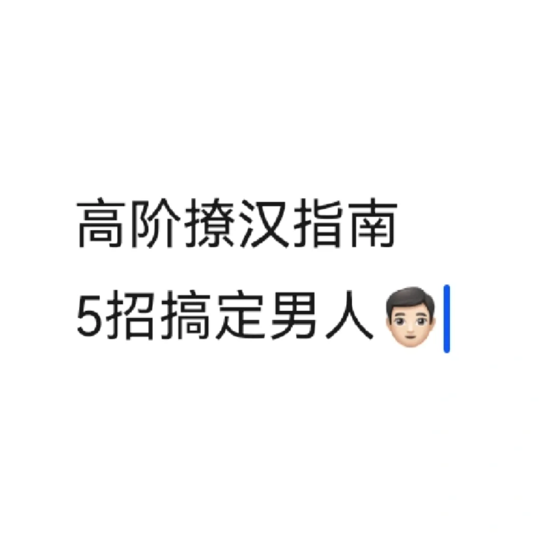 高阶撩汉指南,5招拿捏🤏🏻