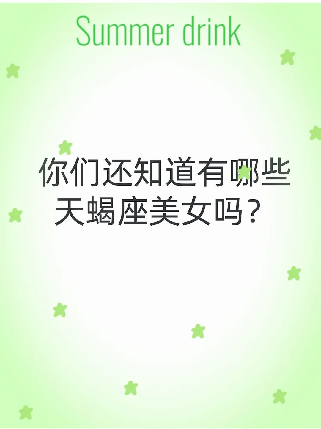 天蝎座的顶级美女