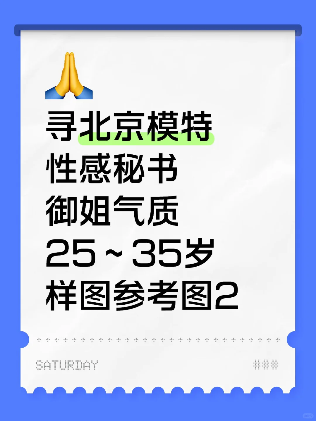 寻北京模特,素人外形好也可!身高170左右