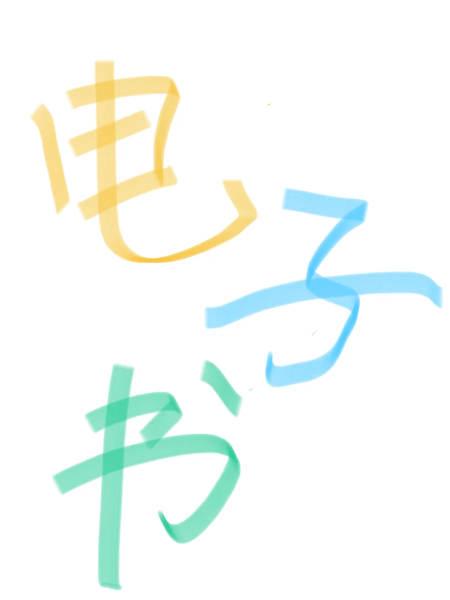 大学生电子书.留言教材名称和版本吧