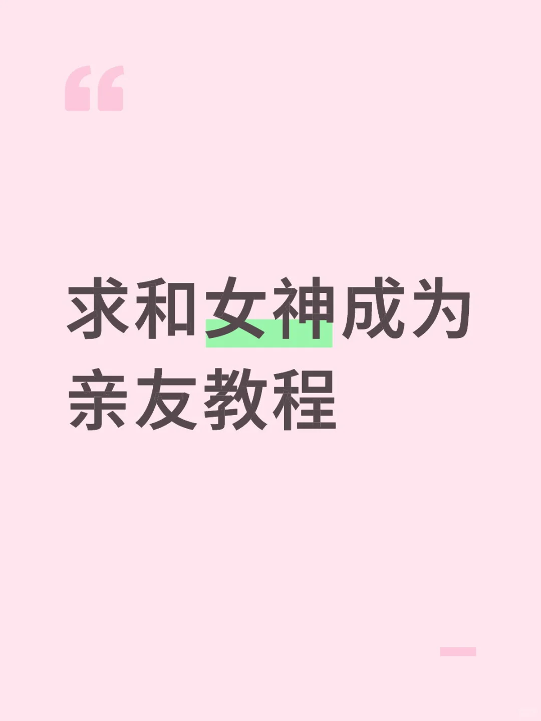 怎么样才能和社恐女神混熟
