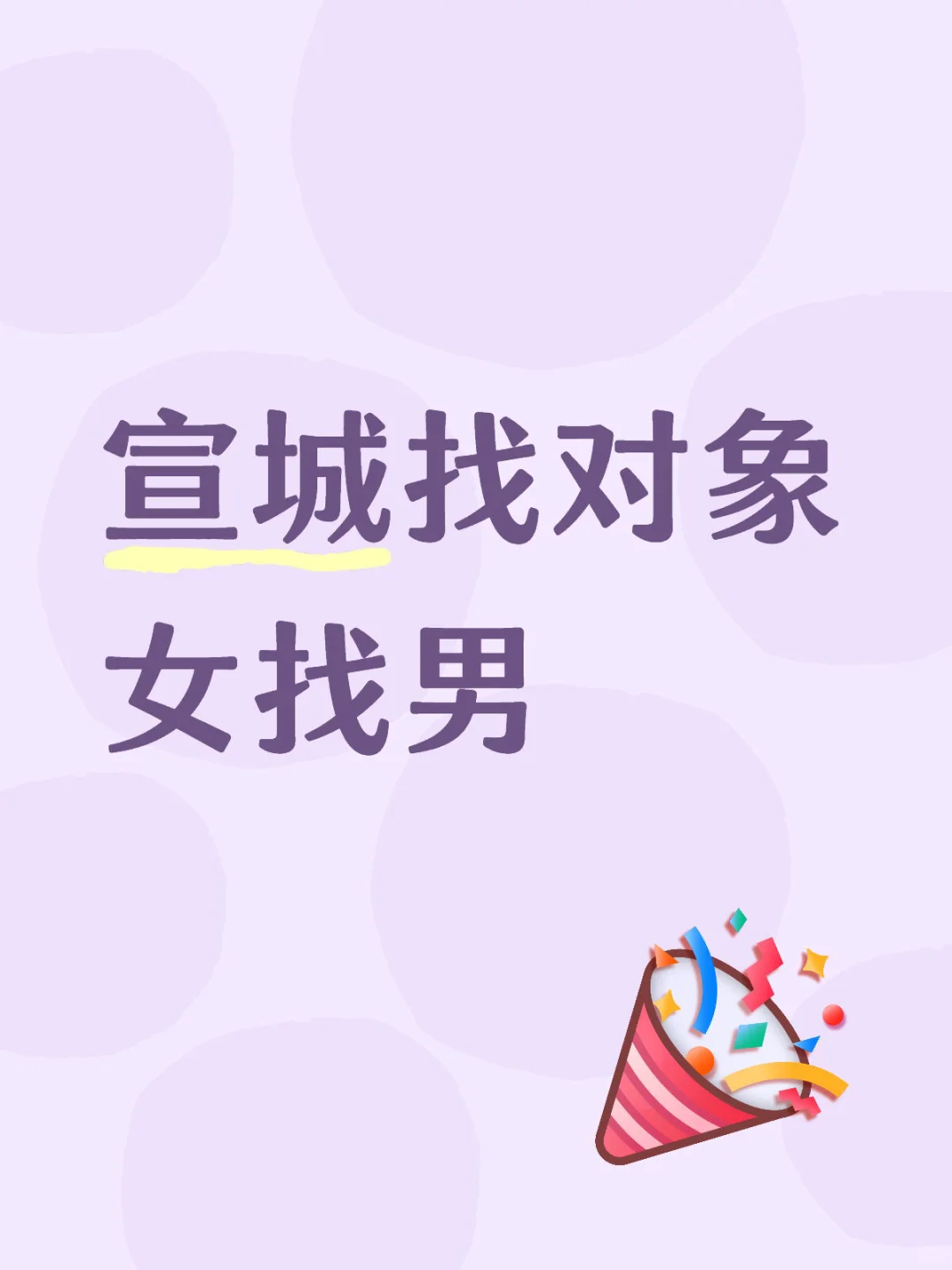 宣城恋爱滴滴