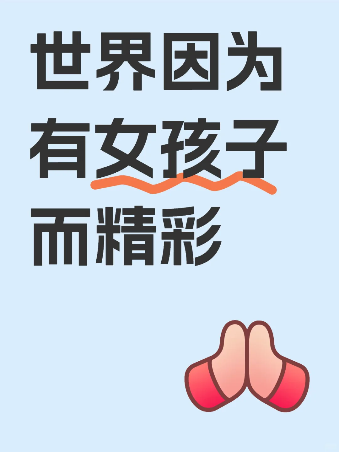 世界因为有女孩子而精彩!!!!!!