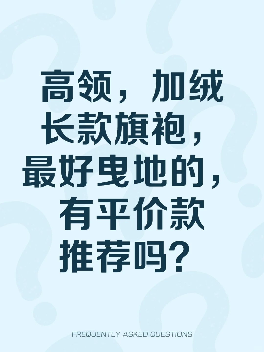 高领加绒曳地长款旗袍高个子连衣裙