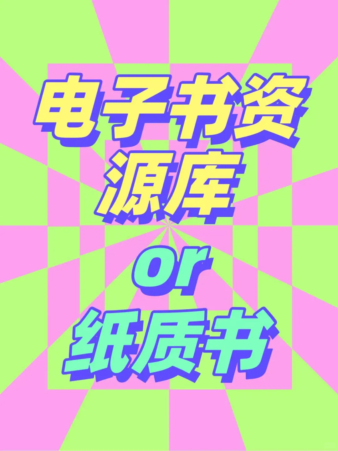 电子书资源库or纸质书，你选择哪个？
