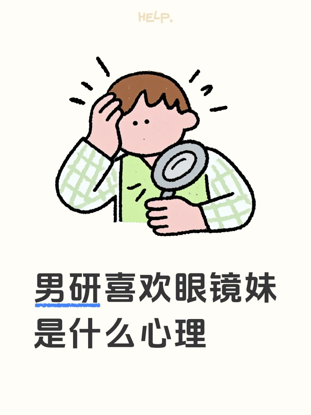 男研喜欢眼镜妹是什么心理?