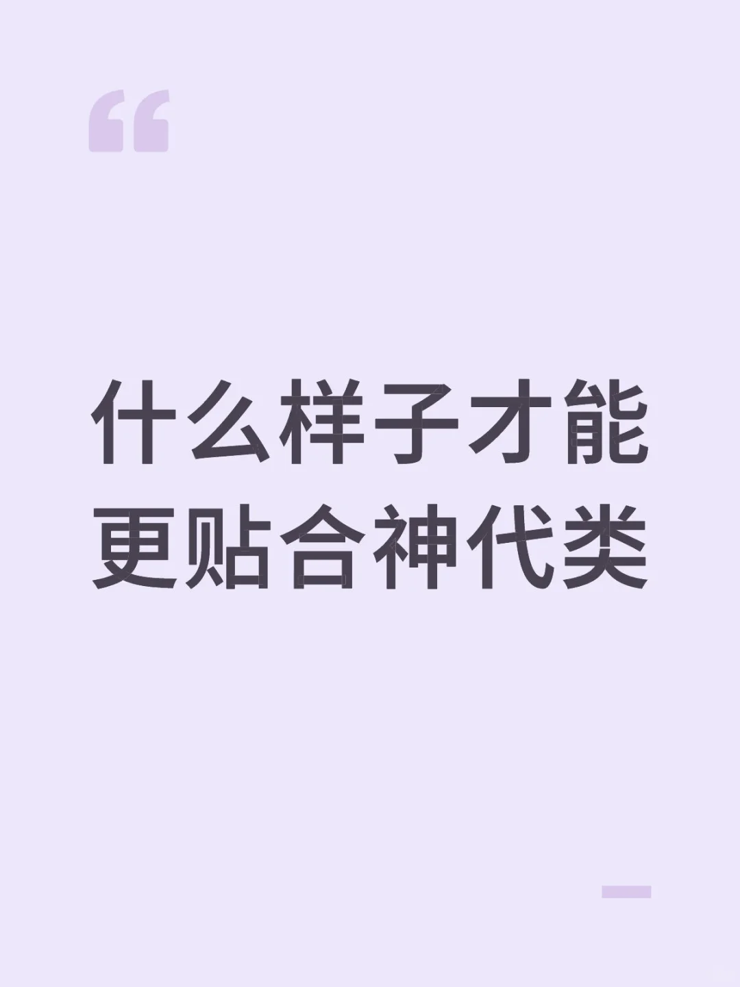 什么样子才能更贴合神代类