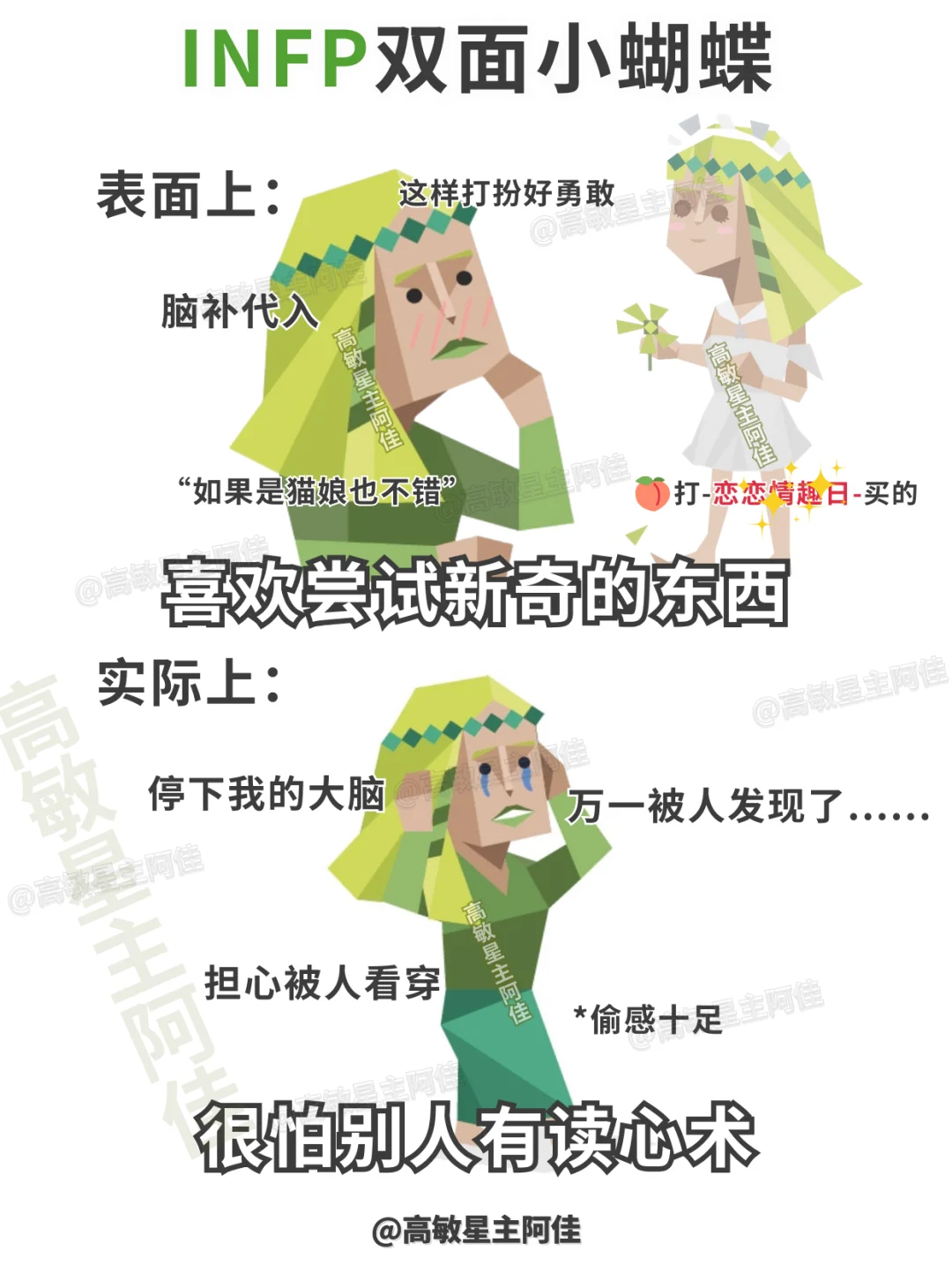 INFP|欢迎欣赏双面小蝴蝶