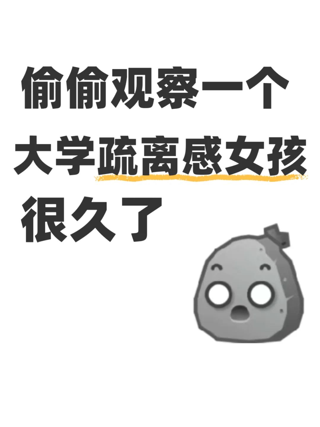 偷偷观察一个疏离感女孩子很久了