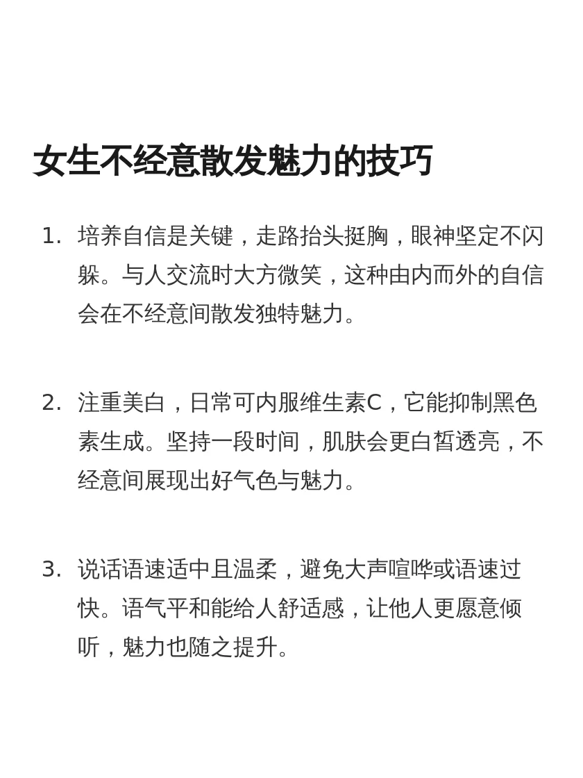 女生不经意散发魅力的技巧