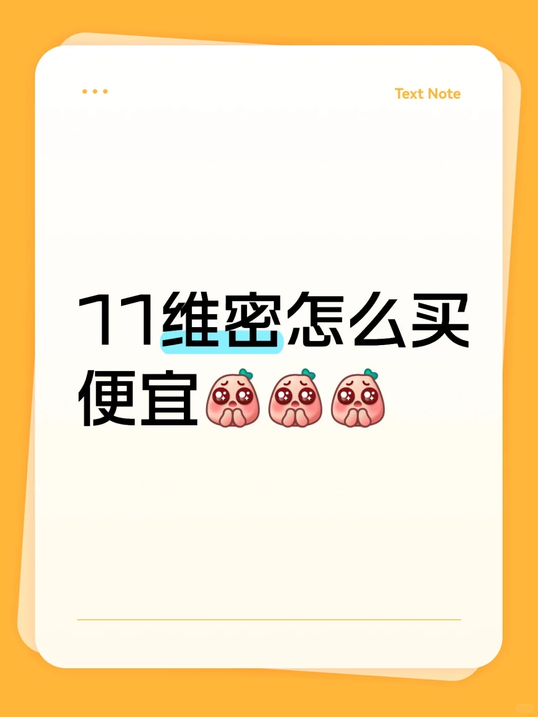 11维密省钱攻略,轻松买买买🛍️💰