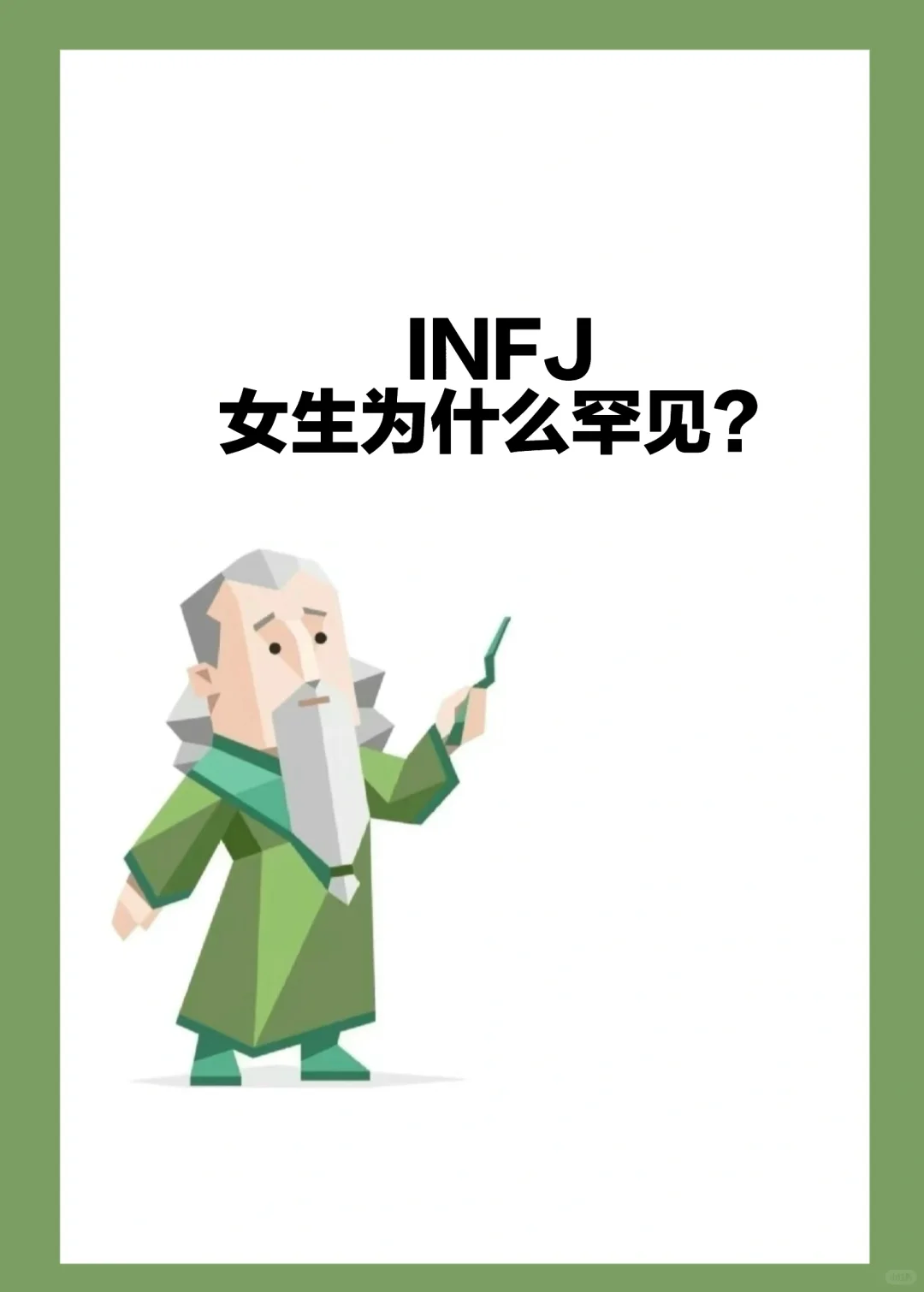 INFJ女生为什么罕见？