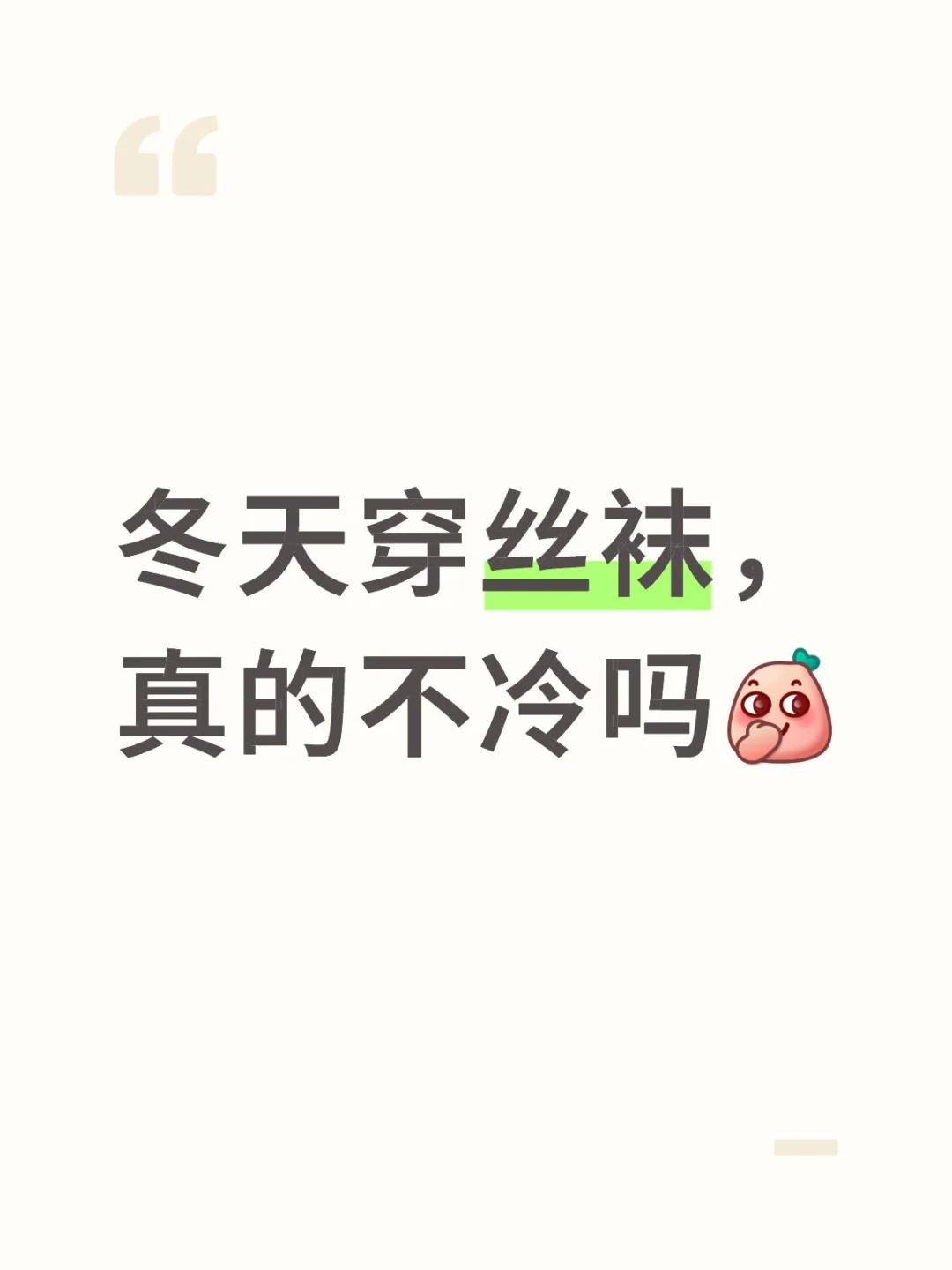 冬天穿丝袜，是“美丽冻人”还是暗藏保暖玄机