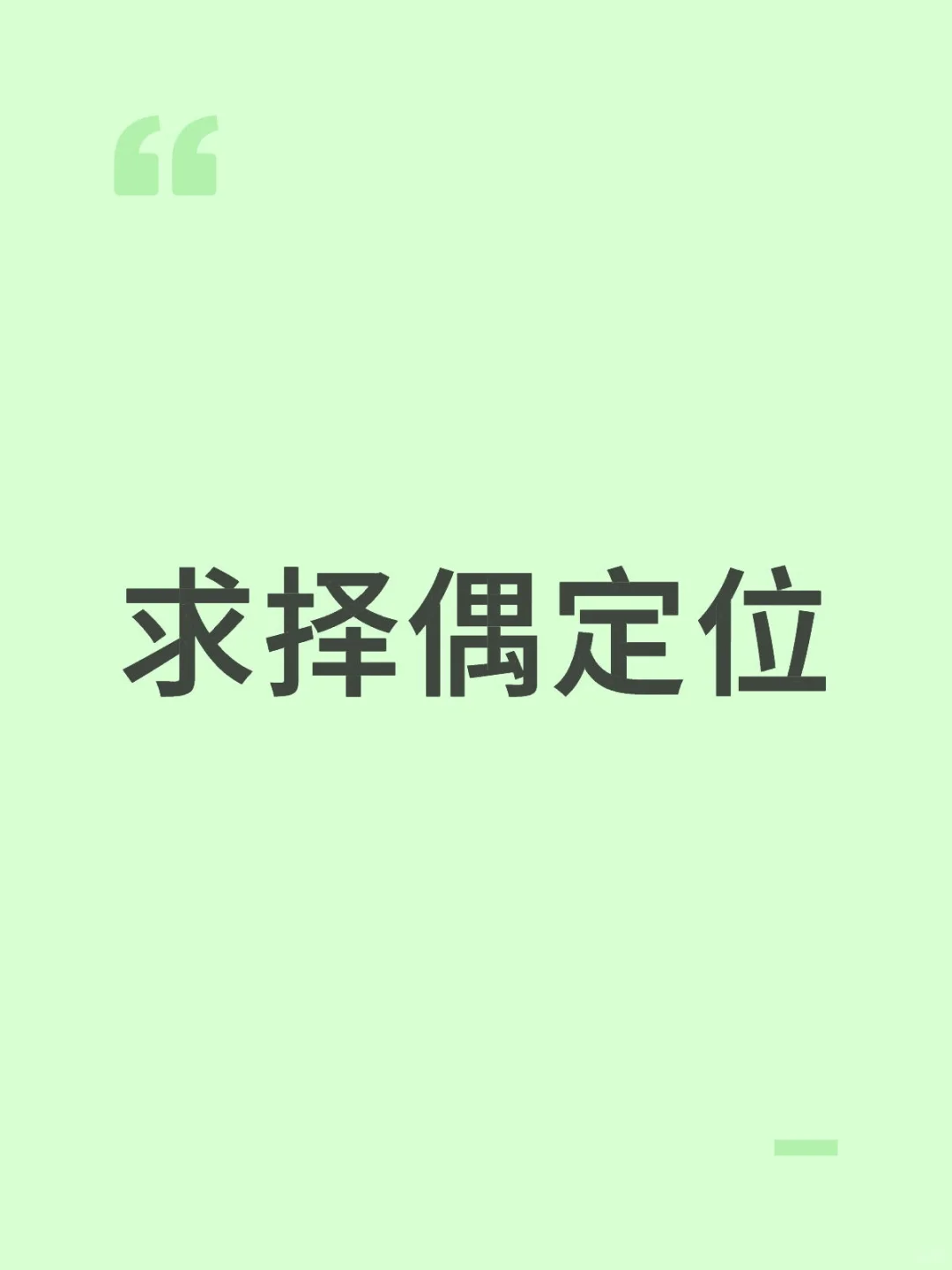 求择偶定位