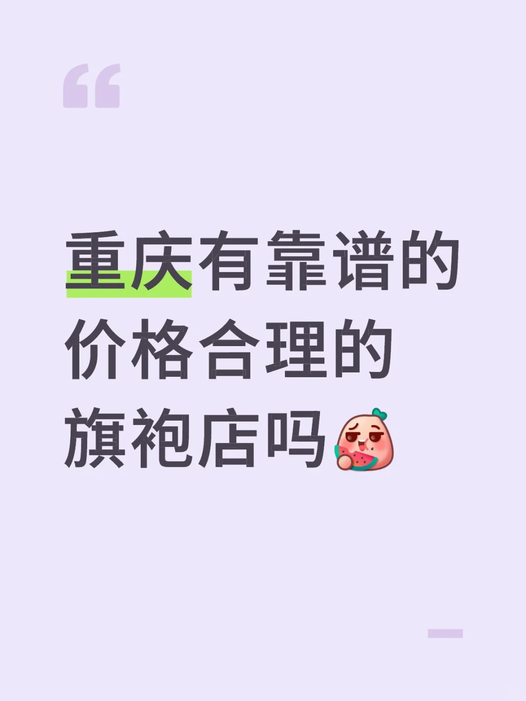 重庆有靠谱的价格合理的旗袍店吗