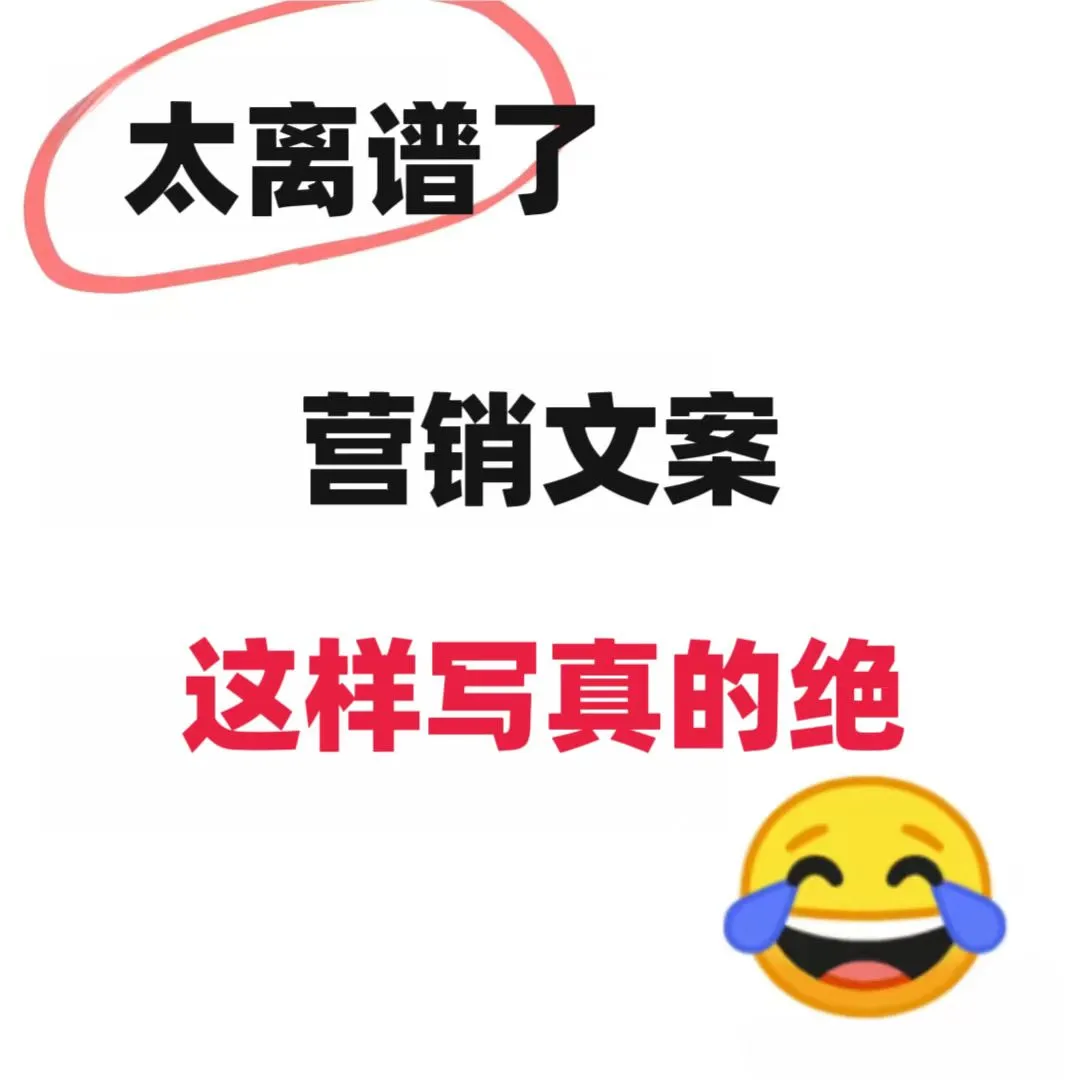 太离谱了 | 营销文案这样写真的绝✨