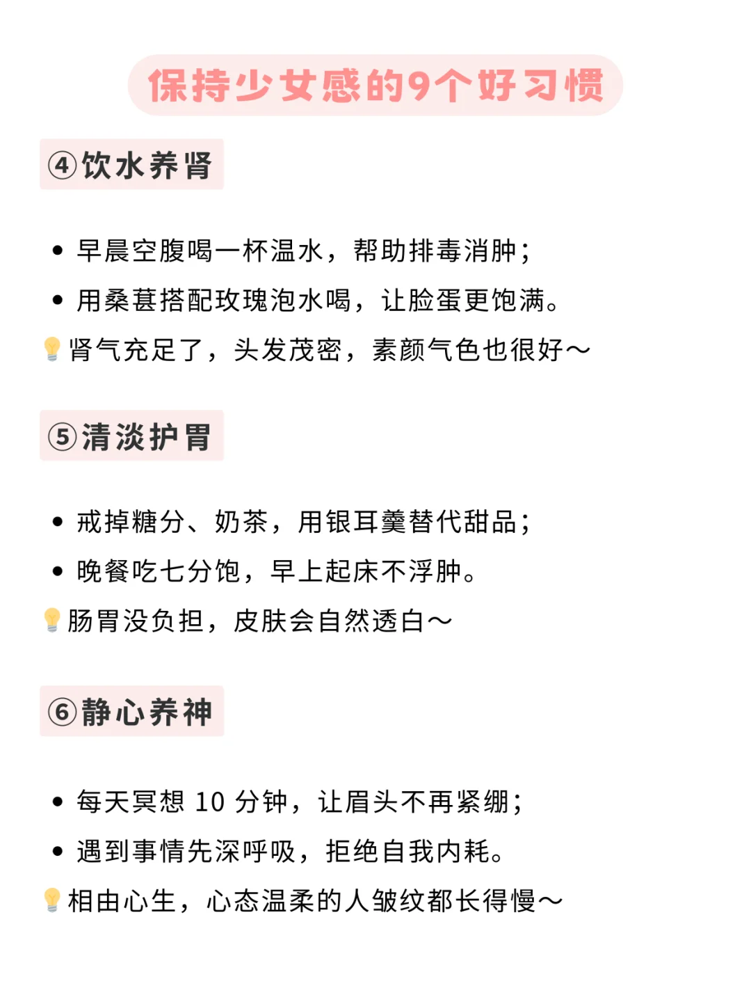 保持少女感的9个好习惯💡快收藏!