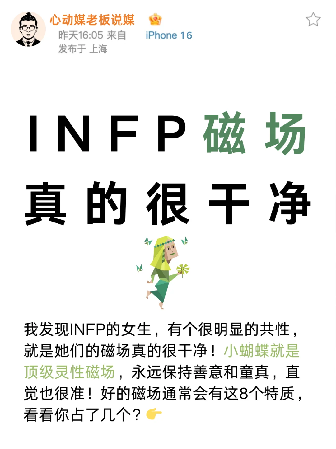 我发现INFP的磁场,真的很干净!!
