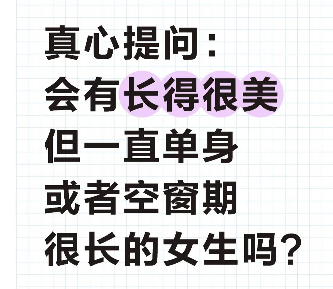 会有长得很美但一直单身的女生吗