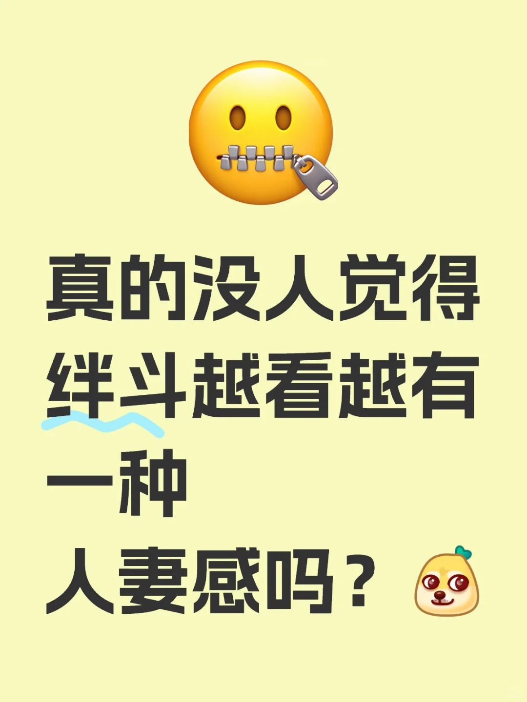 绊斗看久了真的有一种很安心的感觉。