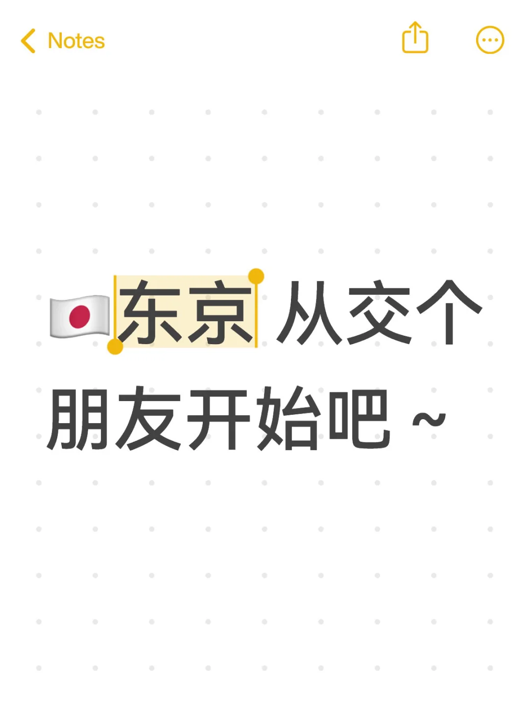 🇯🇵东京 女生 从交个朋友开始吧～