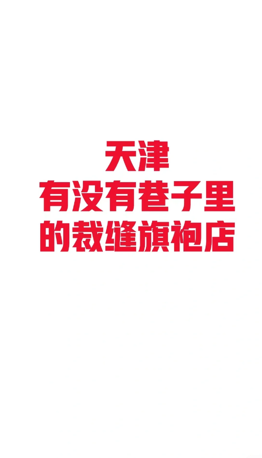 天津旗袍